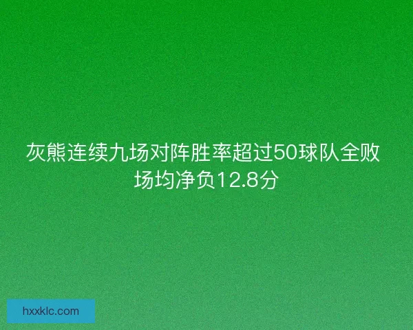 灰熊连续九场对阵胜率超过50球队全败 场均净负12.8分