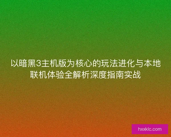 以暗黑3主机版为核心的玩法进化与本地联机体验全解析深度指南实战