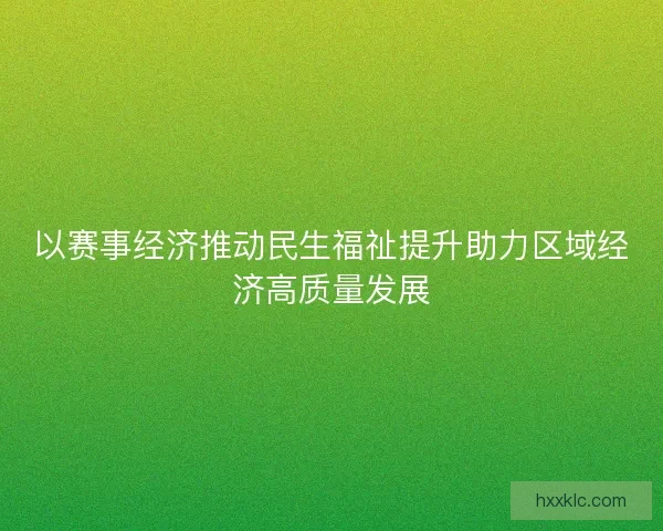 以赛事经济推动民生福祉提升助力区域经济高质量发展